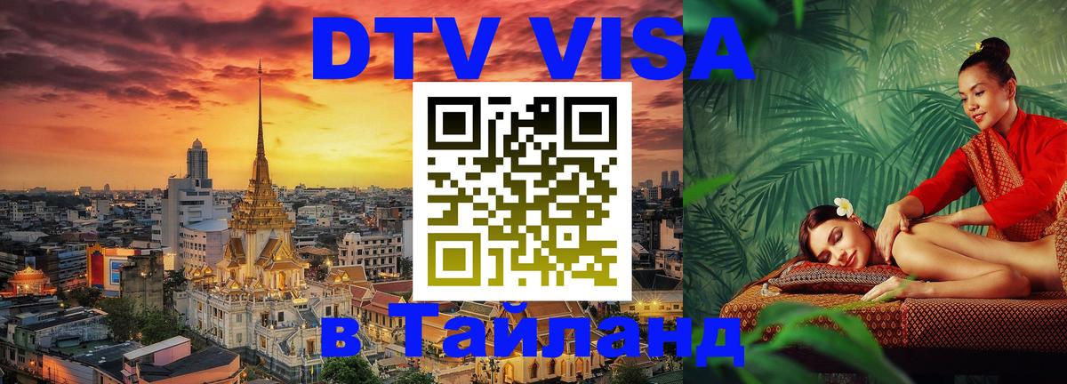 DTV виза Тайланд 