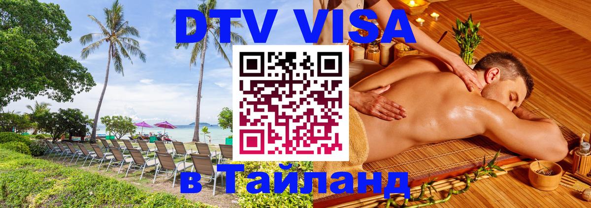 DTV Visa Thailand — прайс и условия, виза без дополнительных документов - Сеул  20.11.2025 