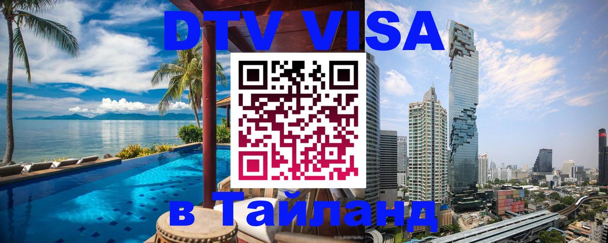 Долгосрочная виза DTV в Тайланд 